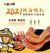 奋斗鸭新一代卤味，领“鲜”上市，一马当鲜