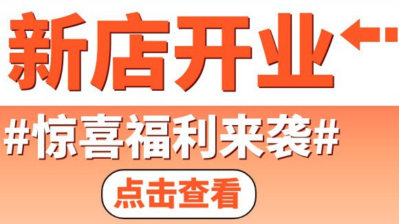 新店开业，强势来袭！奋斗鸭泾阳莱茵东郡店盛大启航！全场巨折~等你来鸭！