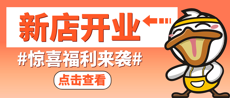 『奋斗鸭来黑龙江啦~』伊春铁力文化街店惊喜亮相，超值优惠福利等你尝鲜！嗨翻冬日！