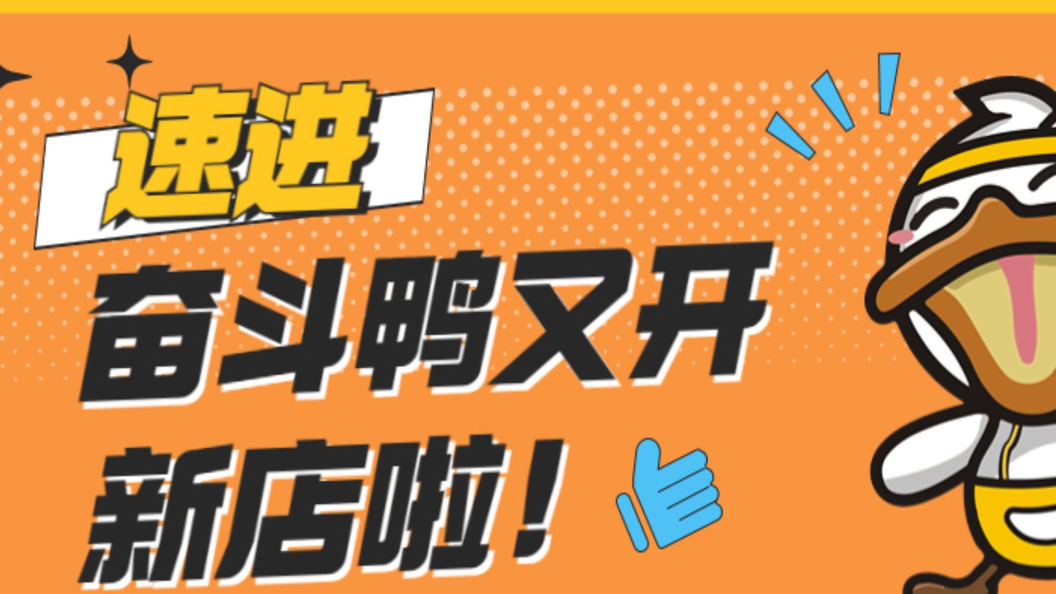 重磅猛料！奋斗鸭甘肃庆阳秦霸岭店盛大开业！冬日来一份鲜卤，暖心又暖胃！还在等什么？