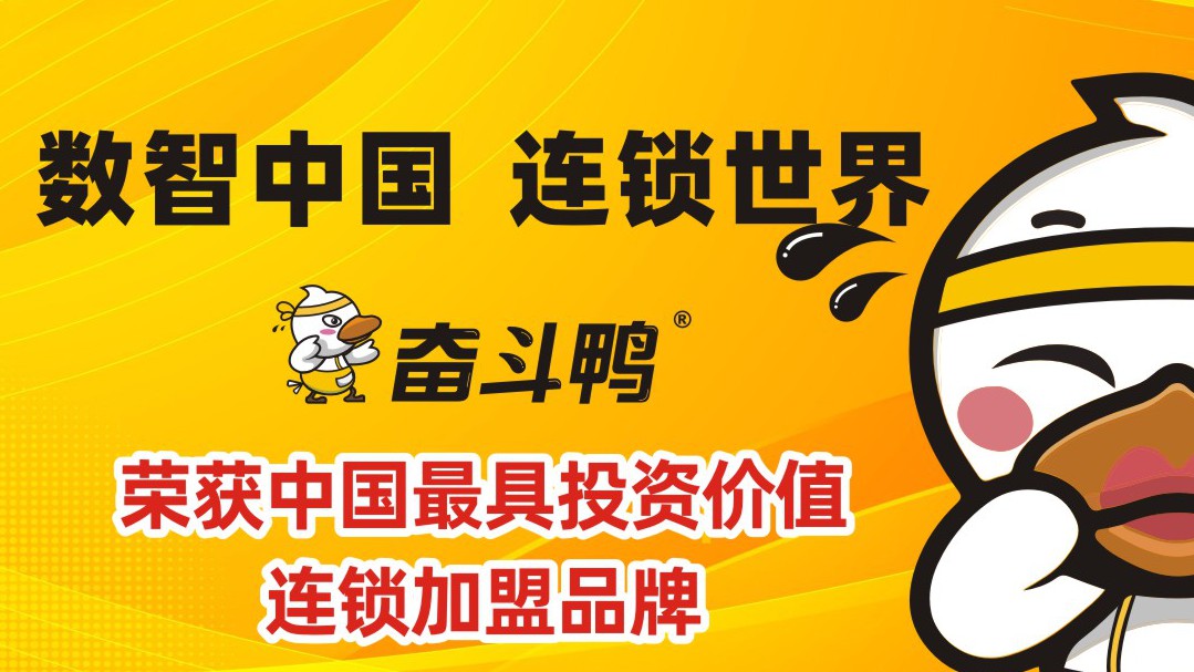荣誉假面，实力见证！热烈庆祝奋斗鸭荣获“中国投资价值连锁加盟品牌”奖！