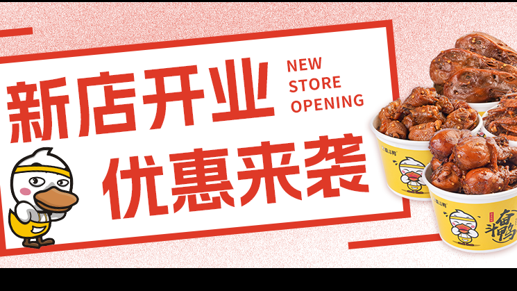 暖春时节，新店开张！速来奋斗鸭灞业大境店，今日嘬鸭超优惠！