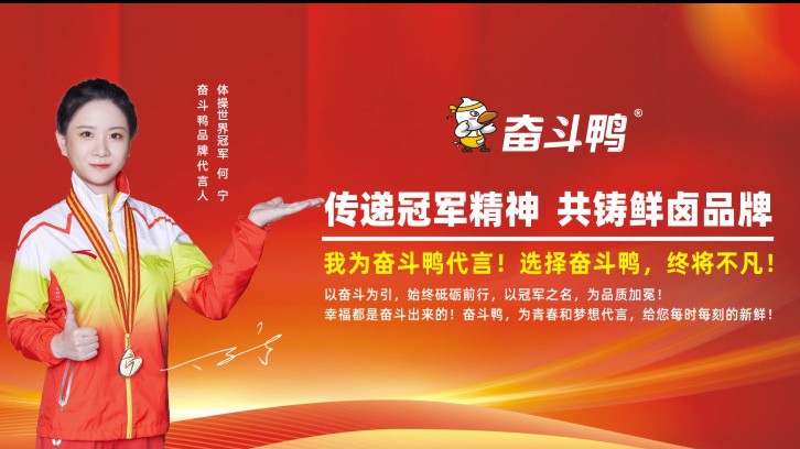 官宣❗奋斗鸭品牌代言人何宁来啦