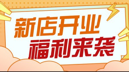 新店开业 强势出击 | 奋斗鸭西工大旺园店盛大开业啦！