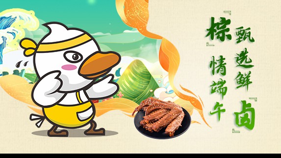 棕情端午 甄选鲜囟 || 奋斗鸭祝大家端午安康！