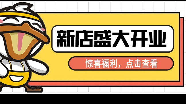 『蒲城』我们来了！奋斗鸭红旗路店盛大开业，全场超低折扣，限定惊喜，宠你就现在！