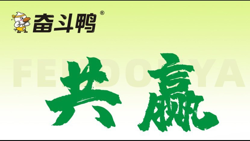  奋斗鸭又签双店 || 品牌赋能 才能更好生存