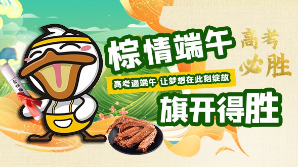 粽情端午，旗开得胜！高考端午喜相逢，奋斗鸭祝考生们一举高“粽”！