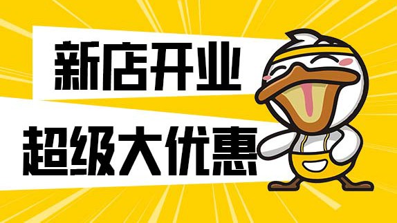 小门店 大收益 | 奋斗鸭开元路新店开业，引爆夏日热情，全场狂撒福利，超city！