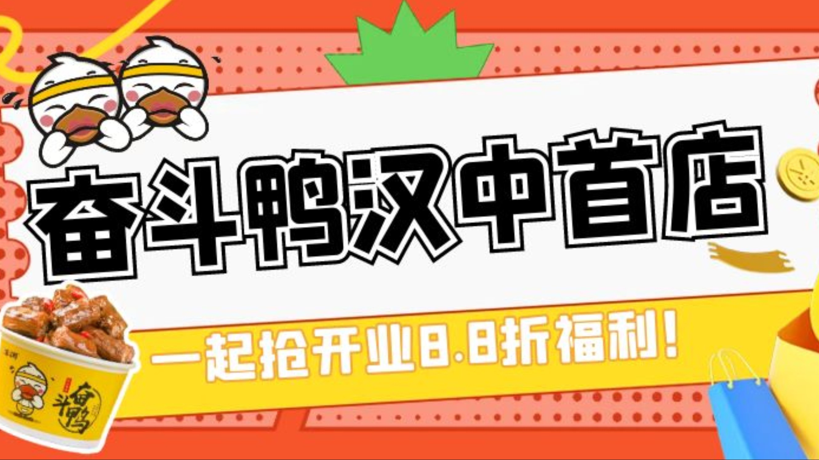 号外！重磅！【汉中首店】大名鼎鼎的「奋斗鸭」来了！开业期间全场8.8折福利！