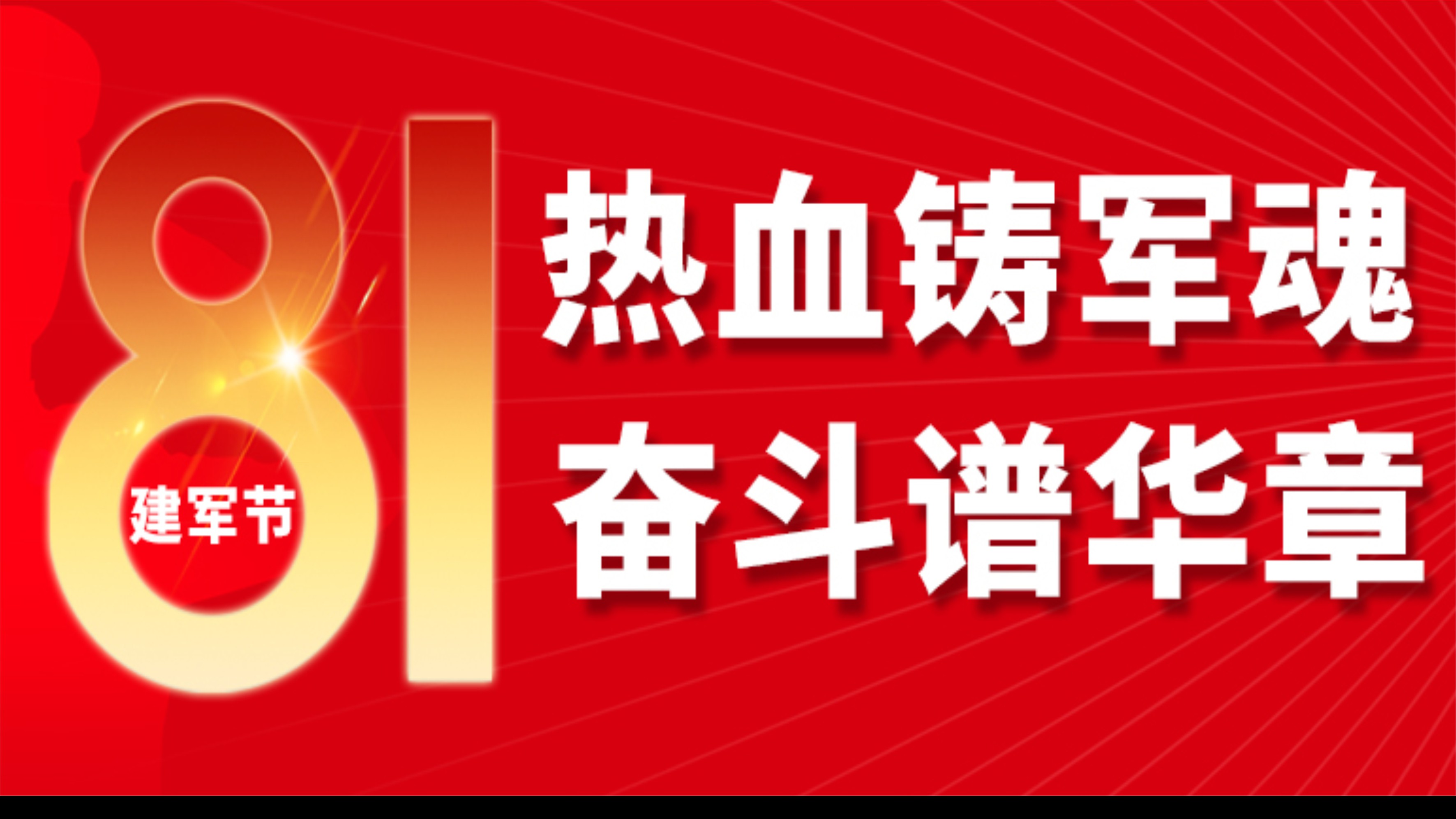 《八一军旗飘，军魂耀中华》奋斗鸭向最可爱的军人们致敬！愿你们的英勇与坚韧，如同明灯照亮我们前行的路！