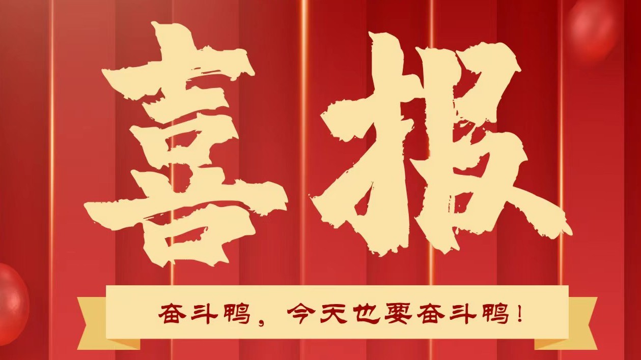 ​2024年一起奋斗鸭！开工第1天，奋斗鸭迎来开门红~